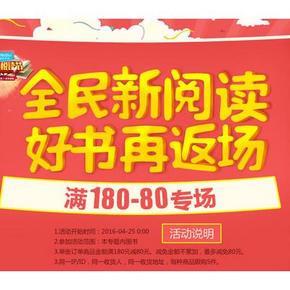促销活动# 京东 全民新阅读 图书返场 满180减80元