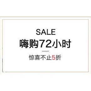 促销活动# 考拉海购 箱包服饰 嗨购72小时 惊喜不止5折