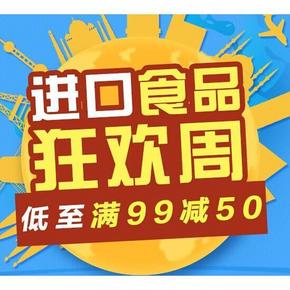 双重优惠# 京东商城 进口食品狂欢周   满减叠加券 最高满199-150