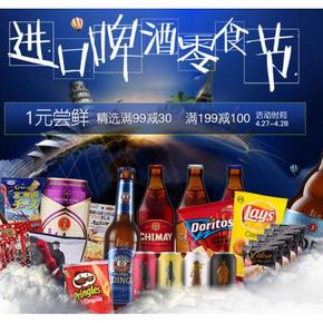 促销活动# 1号店 进口零食+啤酒 1元尝鲜/满199-100元