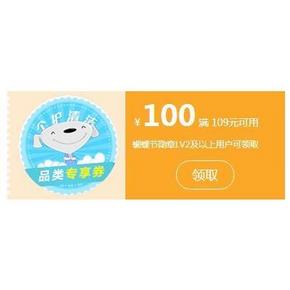 手慢无券# 京东  蝴蝶节LV2以上 可领109-100神券 喵友们上！