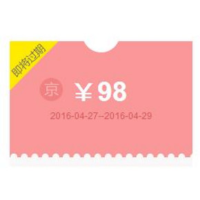 手慢无券# 京东 美妆98元京券  没领到的 继续领取！