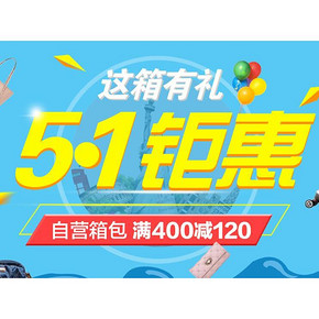 促销活动# 京东 51箱包钜惠 皮具箱包 满400减120元