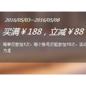 促销活动#  1号店 日用百货 满188减88