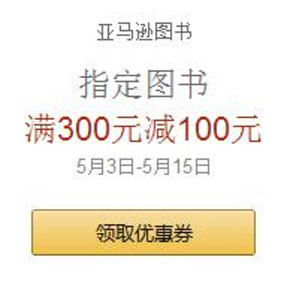 优惠券# 亚马逊 初夏悦读 10万自营图书 满300减100
