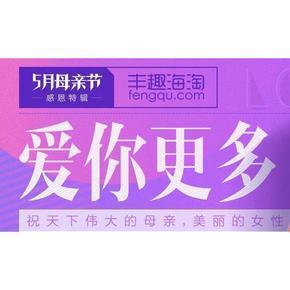 促销活动# 丰趣海淘 5月母亲节 满159-45/299-89/669-225 开抢啦