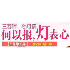 促销活动# 京东 三春晖 慈母情 灯具专场 满200-100