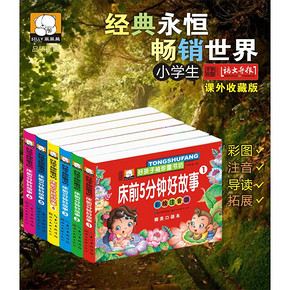安心好眠# 365夜床前好故事 彩图注音版 全套6册 11.8元包邮(23.8-9-3券)