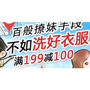 促销活动# 京东 撩妹不如洗好衣 清洁用品  满199-100元
