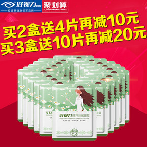 前10秒# 好视力 蒸汽热敷眼罩10包  59返29.5元