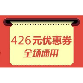 优惠券# 达令网 426元全场通用券 5元美妆无门槛/59-10/89-20等