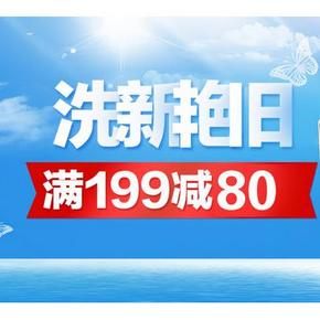 促销活动# 京东 洗新艳旧 满199减80/2件5折