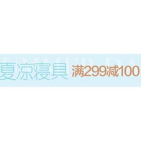 促销活动# 亚马逊 夏季宝贝寝具系列 满299减100