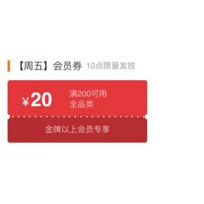 金牌以上会员# 京东 全品类东券 满200-20券