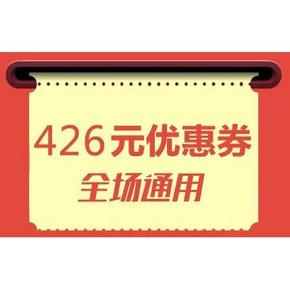 优惠券# 达令 426元全场通用券 5元美妆无门槛/59-10/89-20等