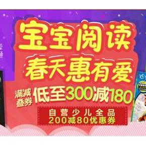 促销活动# 京东 宝宝阅读 童书节专场 满减可叠加券 最高满300-180