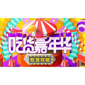 一起来玩# 京东超市 吃货嘉年华 玩游戏抢神券199-188