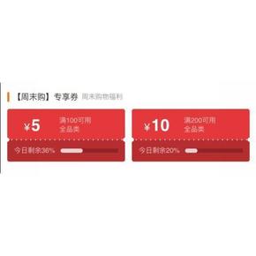 优惠券# 京东 全品类东券 满100-5券/满200-10券