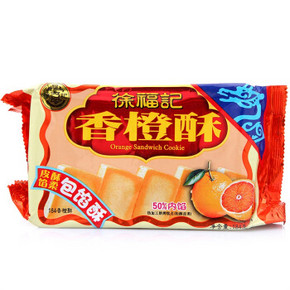 徐福记 香橙酥 184g 折5元(8.3，5件6折)
