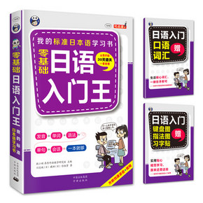 零基础日语入门王 赠口语词汇+字帖 8.8元包邮(22.8-14)