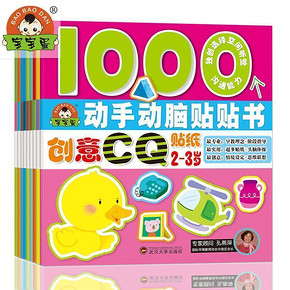 儿童早教启蒙认知  动手动脑贴贴画书 全9册 12.8元包邮(19.8-2-5券)