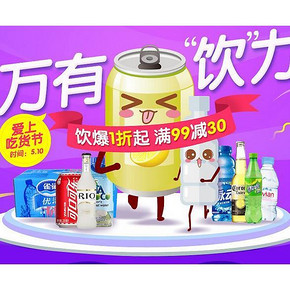 促销活动# 1号店 万有饮力 饮料冲锋  1元秒杀/满99减30元