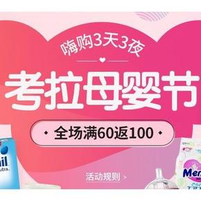 促销活动# 考拉海购 5.10母婴节 99-10优惠券/买1赠1/199-100券