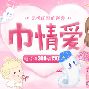 囤货券# 京东超市 巾情爱 女性护理专场 满200-80/300-150/400-210券