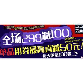 优惠券# 当当优品 家居日用 10元/20元/50元无门槛券等