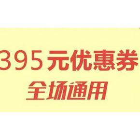 优惠券# 达令 395元全场通用券 5元美妆无门槛/59-10/89-20等