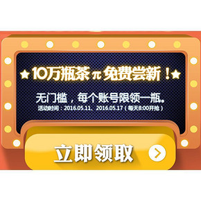 手慢无券# 京东  10万瓶茶π 免费领取 5元京券