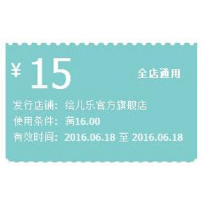 优惠券# 天猫绘儿乐官方旗舰店 15元无门槛券