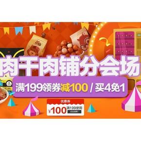 促销活动# 京东 吃货嘉年华 肉干肉脯专场 满199-100券/买4免1