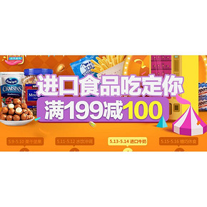 促销活动# 京东全球购 进口食品专场 部分满199-100