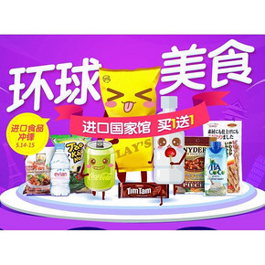 促销活动#1号店 吃货节进口国家馆 满199-100等