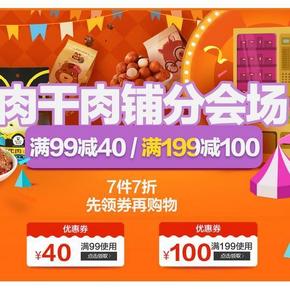 优惠券# 京东 休闲食品 肉感肉脯专场 满99-40/199-100券