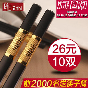 前2000名# 创健 高档日式防滑合金筷子套装10双+送筷子筒  13点 26元包邮