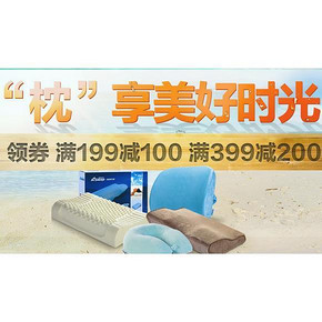 提前领券# 京东 枕享美好时光 部分家纺 满199-100/满399-200