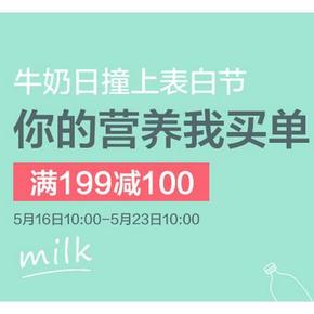 促销活动# 云猴全球购 牛奶撞上表白日 满199减100元