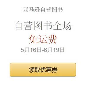 促销活动# 亚马逊 自营图书专场 全场免运费