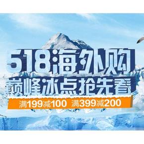 促销活动# 国美海外购 518低价抢先看 满199-100/399-200