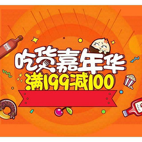 优惠券# 京东 手Q端 吃货嘉年华 整点抢199-188神券
