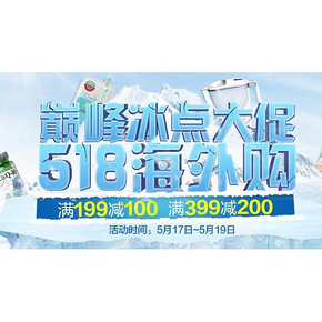 促销活动# 国美海外购 5.18正式场 满199减100起