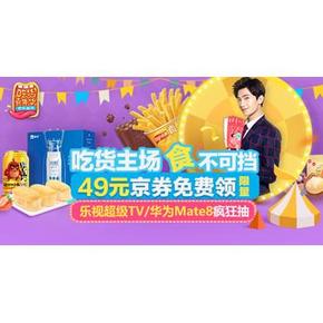 领券预告# 京东 吃货勋章 49元限量京券 10点开抢！