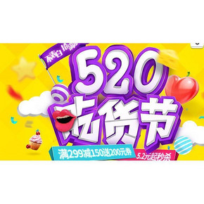 促销活动# 丰趣海淘 520吃货节 保健/食品 满299-150/5.2元起秒杀