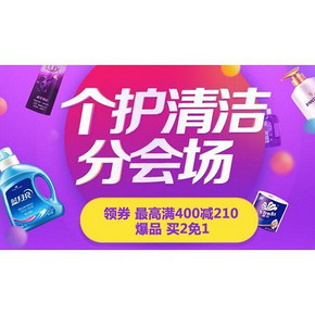 优惠券# 京东 618预热期个护清洁 领券最高满400-210