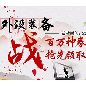 优惠券# 京东 台式机/存储U盘/移动硬盘 满99-20/499-30等