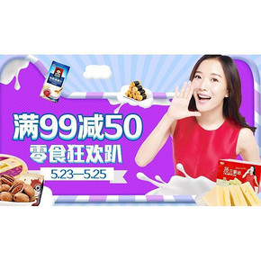 促销活动# 天猫超市 新一波零食促销  满99-50元