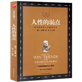 《人性的弱点》 卡耐基著 精华珍藏本 6.8元包邮