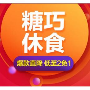 促销活动# 京东 618预热 休闲食品糖巧 买2免1